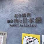 和牛焼肉鎌倉 肉と日本酒 - 