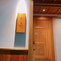 焼鳥 ひら野 - 