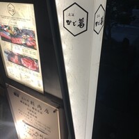 近江牛専門店 近江かど萬 - 