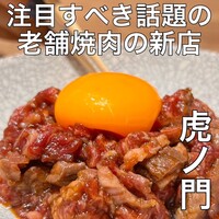 焼肉山水 虎ノ門ヒルズ店 - 