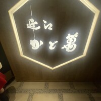 近江牛専門店 近江かど萬 - 