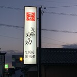 近藤めしの助 - 