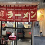 谷ラーメン - 