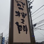 柿ェ門 赤祖父店 - 看板