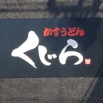 くじら - 看板