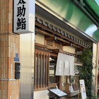 太助寿し - 