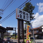 大磯大衆食堂 えびや - 店舗看板