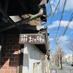 おがわ - 目印の看板