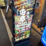 焼き鳥の道楽 - 