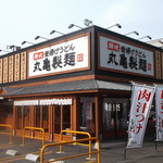 Marugame Seimen - 丸亀製麺 南郷店