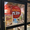 ガスト - 店舗入口