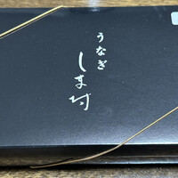 天然うなぎ しま村 - 