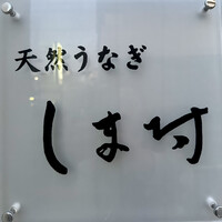 天然うなぎ しま村 - 