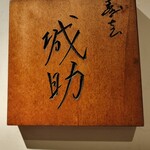 寿志 城助 - １月近く前なので勘違いや漏れがあるかも