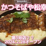 かつそばや 松幸 - 