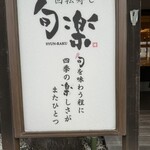 回転寿し 旬楽 柳町店 - 