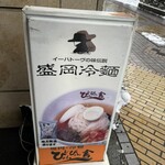 ぴょんぴょん舎 盛岡駅前店 - 