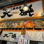 札幌二条市場大磯 - 