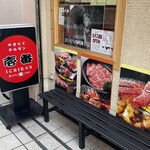 Yakiniku Horumon Ichiban - 壱番新長田店