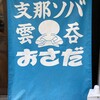 支那ソバ おさだ