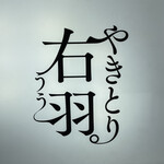 やきとり 右羽。 - 