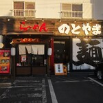 Ramen Notoyama - 