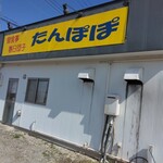 たんぽぽ - 川沿いに、黄色の看板です♬