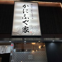 カニとフグの専門店 福島かにふぐ家 - 