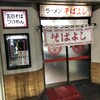 ラーメン そばよし