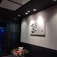 鉄板ダイニング 碧 - 