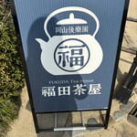 岡山後楽園 福田茶屋 - 