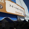 スイートオーケストラ わらく堂 本店