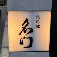北新地 肉料理 名門 - 
