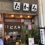 味噌にこみ　たから - 