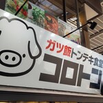 ガツ飯トンテキ食堂コロトン - 