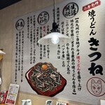 焼うどん専門店 きつね - 