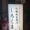 札幌成吉思汗 しろくま 新橋店
