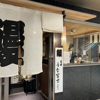 炭焼うな富士 名駅店 - 