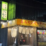 炭火焼肉ホルモン うらら - 