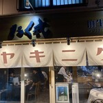 炭火焼肉 ホルモン にく式 - 