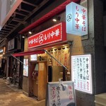 ちえちゃんラーメン - 