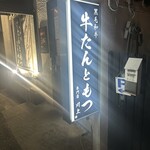 黒毛和牛 牛たんともつ専門店 川上 - 