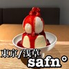 safn゜