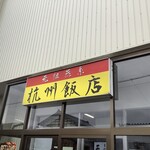 杭州飯店 - 