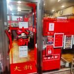 Chuuka Taishin - 中華大新 藤沢店