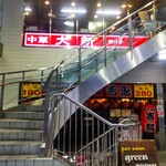 中華大新 - 中華大新 藤沢店