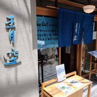 自家製粉石臼挽きうどん 青空blue 本店 - 