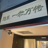 麺匠 一粒万倍 西院店