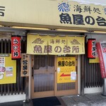 海鮮処 魚屋の台所 本店 - 
