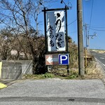 うなぎ・さかた - 